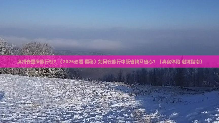 滨州去重庆旅行社
