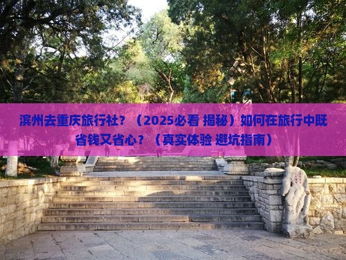 滨州去重庆旅行社