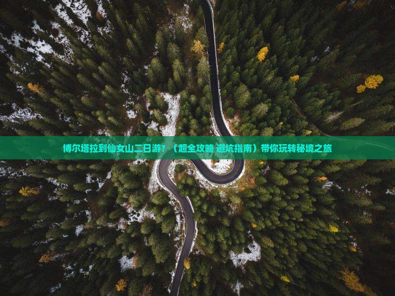 博尔塔拉到重庆仙女山二日游