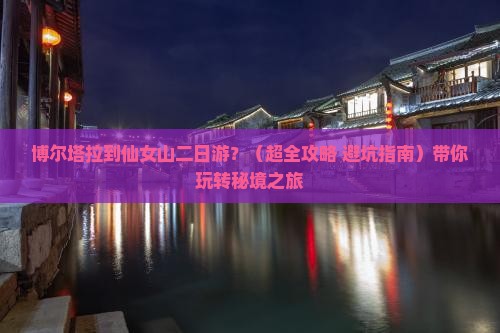 博尔塔拉到重庆仙女山二日游