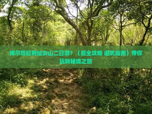 博尔塔拉到重庆仙女山二日游