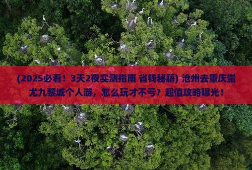 沧州去重庆蚩尤九黎城个人游