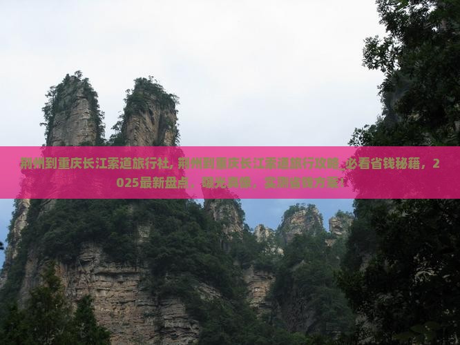 荆州到重庆长江索道旅行社