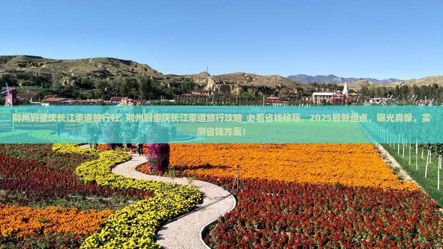 荆州到重庆长江索道旅行社