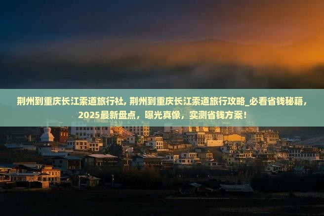 荆州到重庆长江索道旅行社