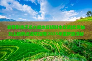 襄樊到重庆龙水峡地缝哪里玩 襄樊到重庆龙水峡地缝哪里玩