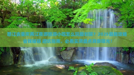 怒江去重庆两江夜游旅游小吃