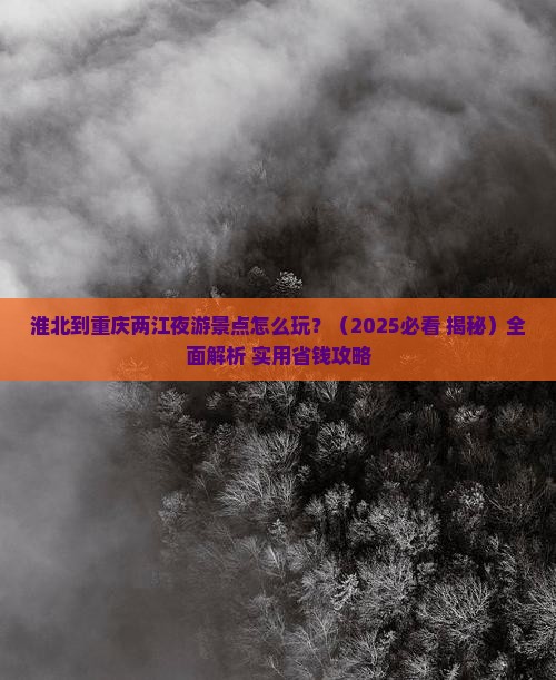 淮北到重庆两江夜游景点