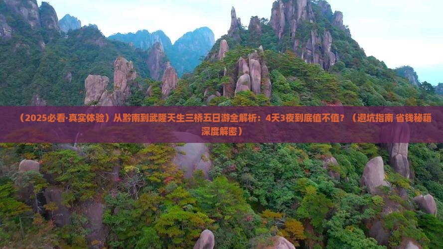 黔南到重庆武隆天生三桥五日游