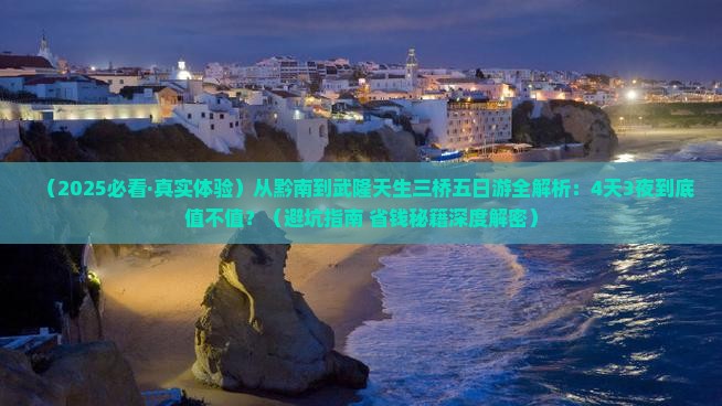 黔南到重庆武隆天生三桥五日游