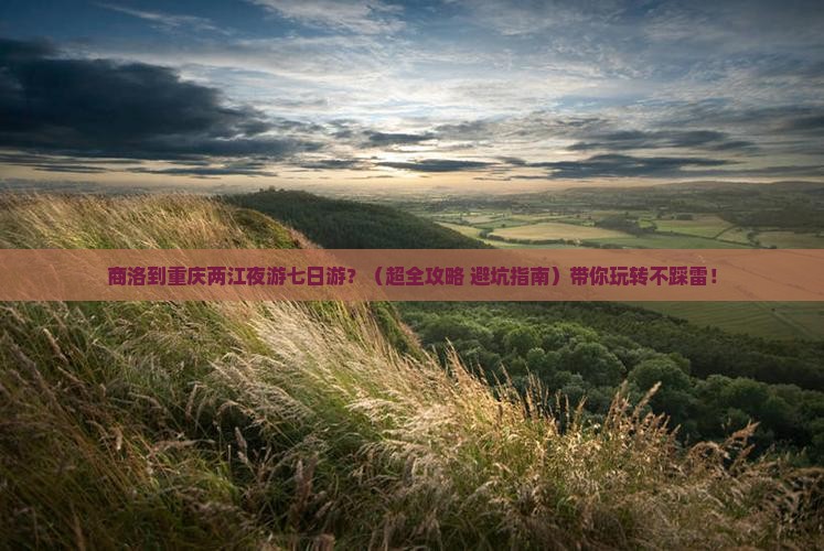 商洛去重庆两江夜游七日游