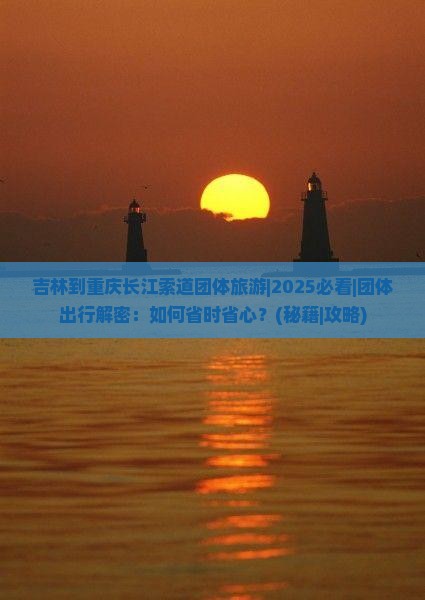 吉林到重庆长江索道团体旅游