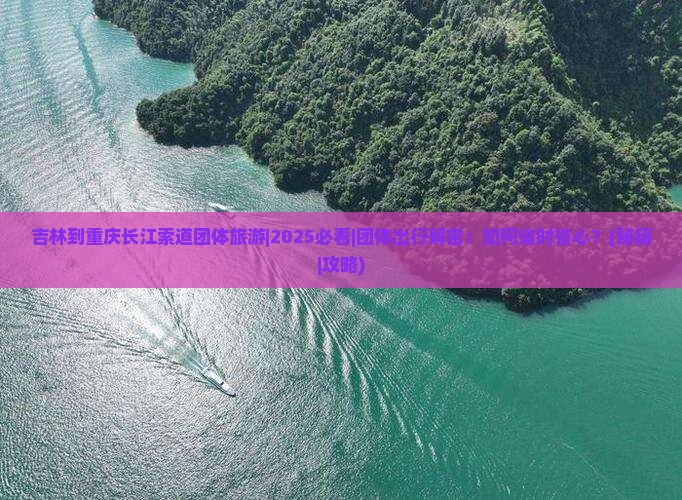 吉林到重庆长江索道团体旅游