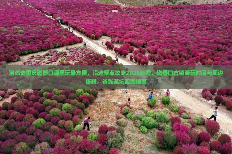 宝鸡去重庆磁器口哪里玩