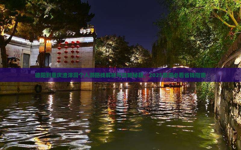 德阳到重庆渣滓洞个人游