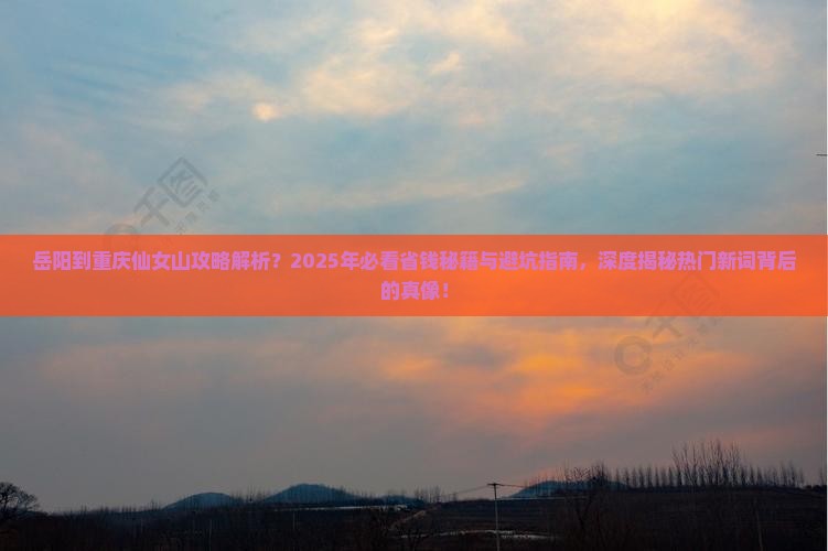 岳阳到重庆仙女山攻略