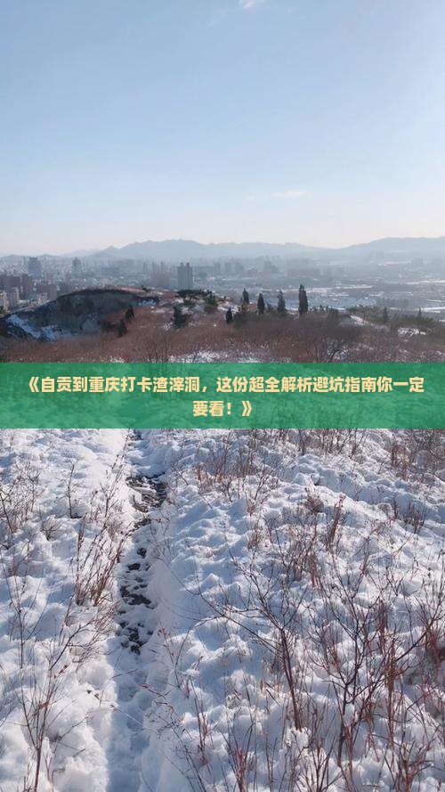 自贡去重庆渣滓洞攻略