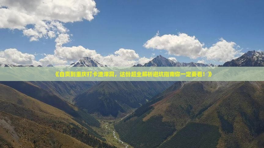 自贡去重庆渣滓洞攻略