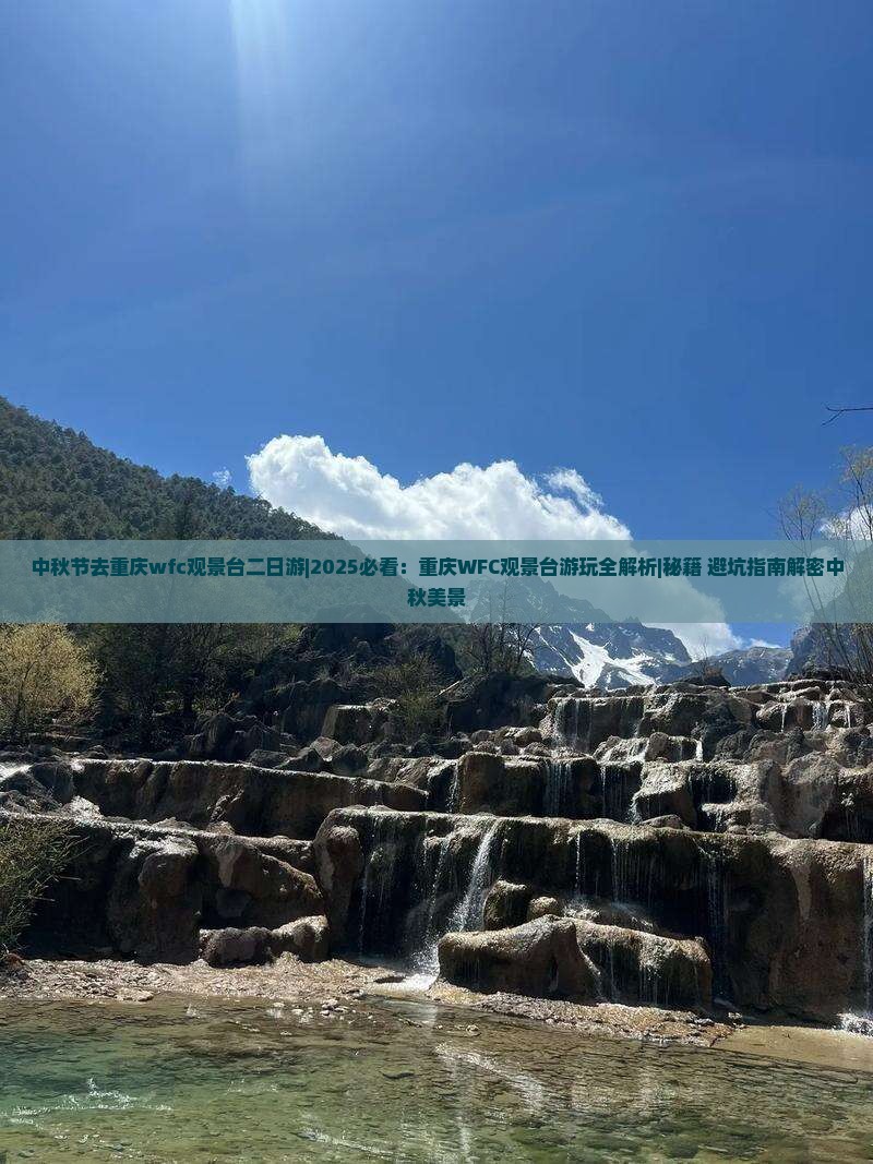 中秋节去重庆wfc观景台二日游