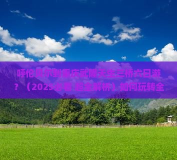 呼伦贝尔到重庆武隆天生三桥六日游