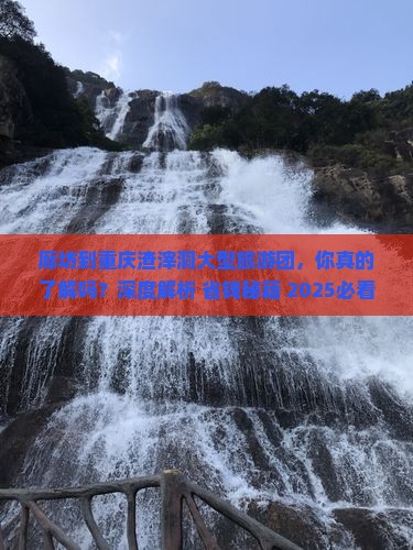 廊坊到重庆渣滓洞大型旅游团