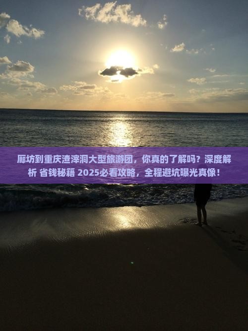 廊坊到重庆渣滓洞大型旅游团