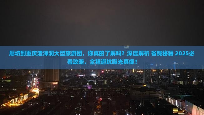 廊坊到重庆渣滓洞大型旅游团
