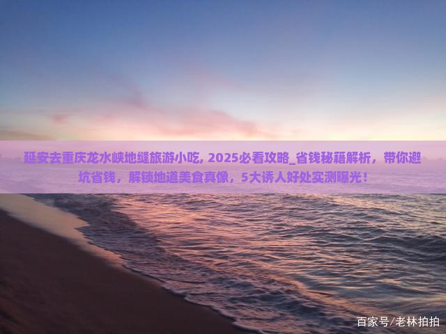 延安去重庆龙水峡地缝旅游小吃 延安去重庆龙水峡地缝旅游小吃