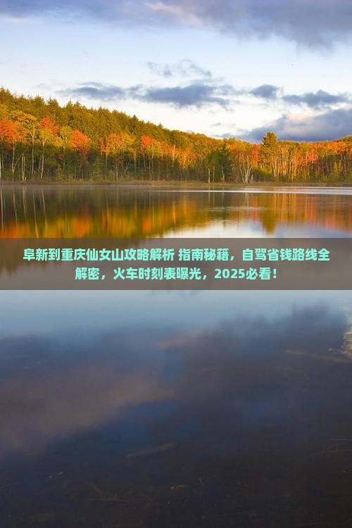 阜新到重庆仙女山攻略