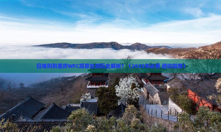 日喀则到重庆wfc观景台必去地