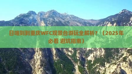 日喀则到重庆wfc观景台必去地