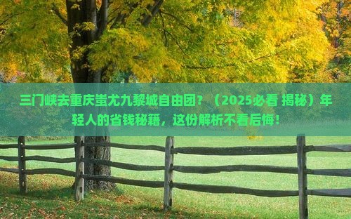 三门峡去重庆蚩尤九黎城自由团