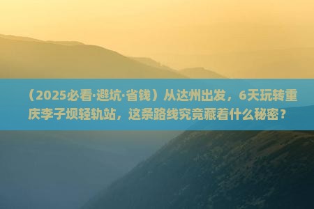 达州到重庆李子坝轻轨站六日游