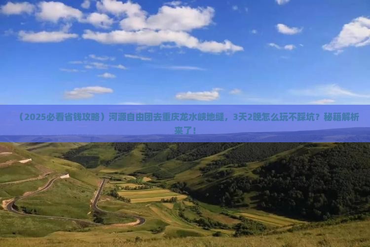 河源到重庆龙水峡地缝自由团