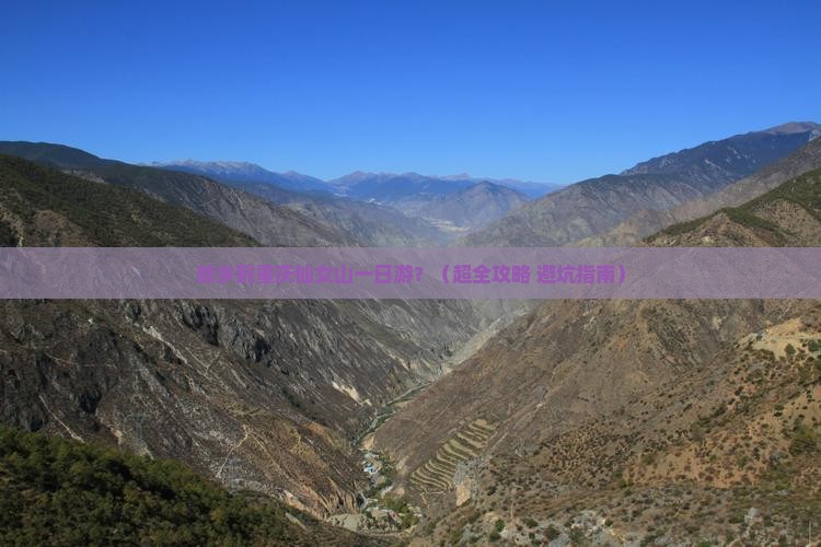 新乡到重庆仙女山一日 新乡到重庆仙女山一日