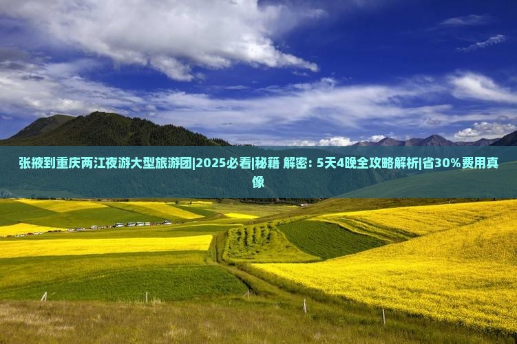 张掖到重庆两江夜游大型旅游团