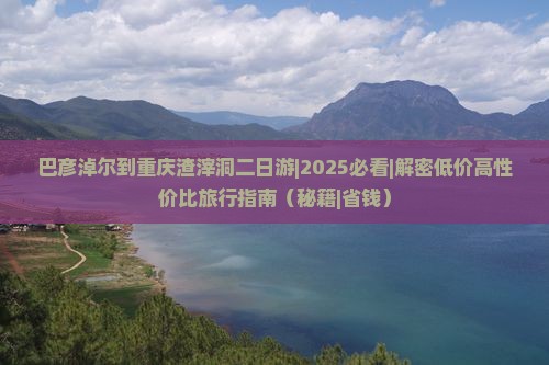 巴彦淖尔到重庆渣滓洞二日游