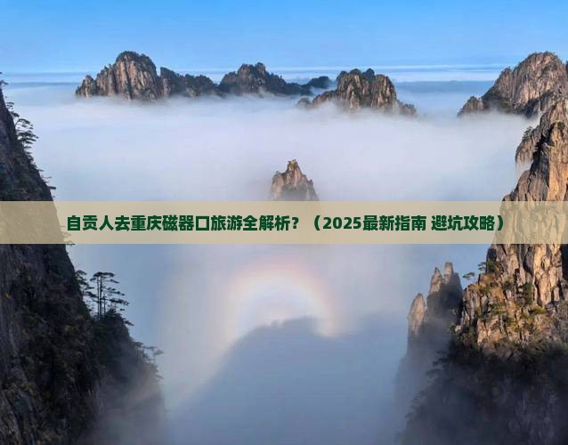 自贡去重庆磁器口旅游