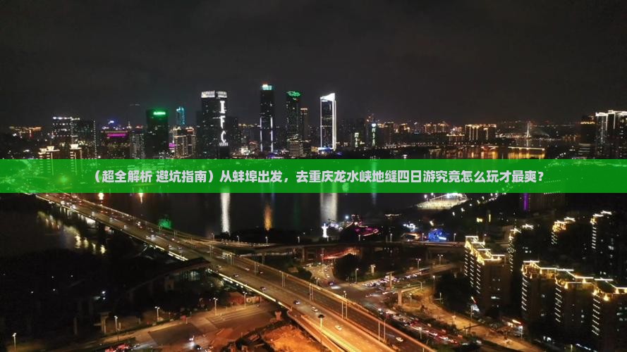 蚌埠去重庆龙水峡地缝四日游