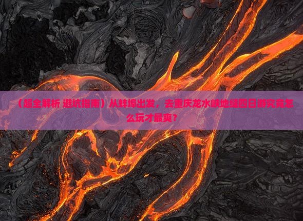 蚌埠去重庆龙水峡地缝四日游