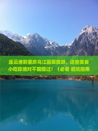 连云港到重庆乌江画廊旅游小吃