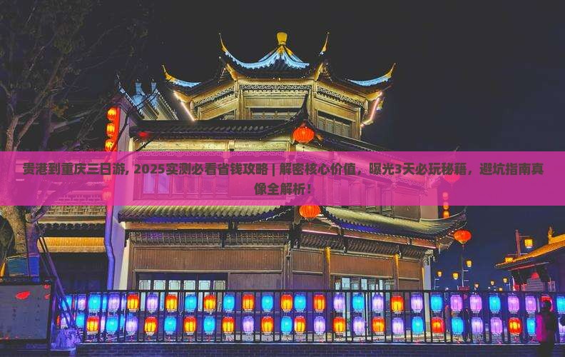贵港到重庆三日游