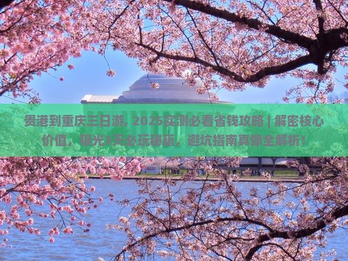 贵港到重庆三日游