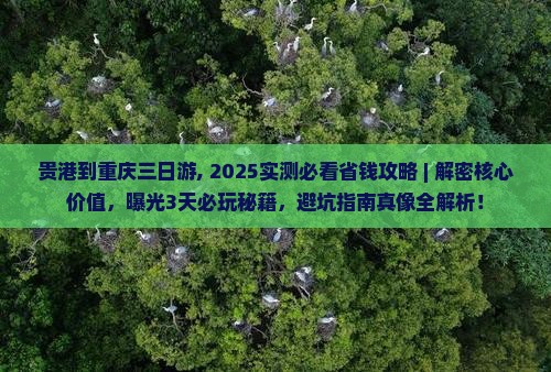 贵港到重庆三日游