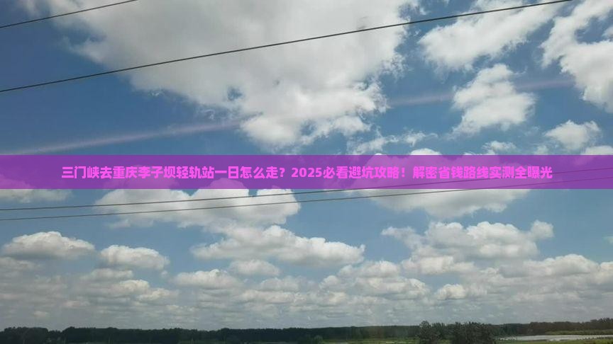 三门峡去重庆李子坝轻轨站一日