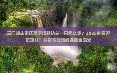 三门峡去重庆李子坝轻轨站一日