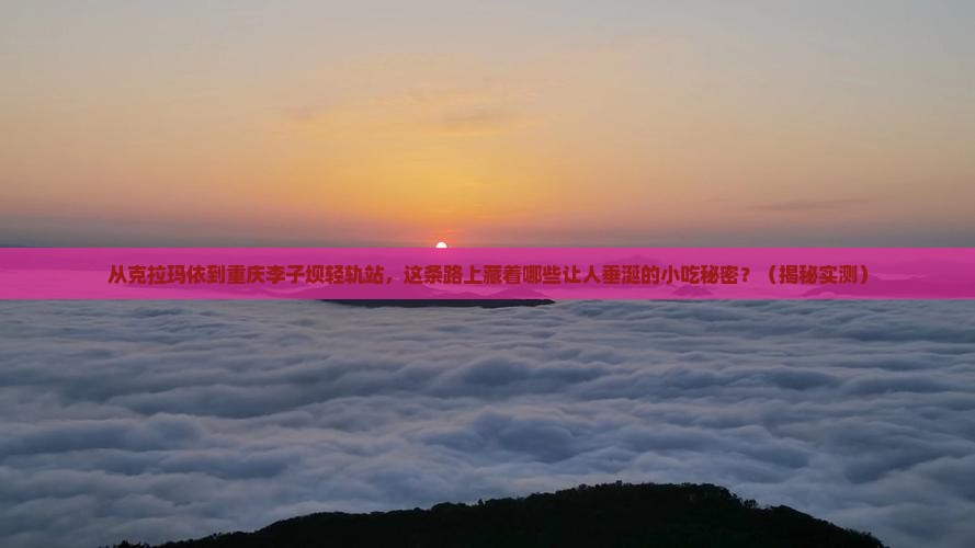 克拉玛依到重庆李子坝轻轨站旅游小吃