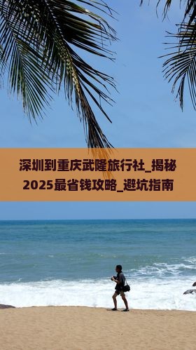 深圳到重庆武隆旅行社