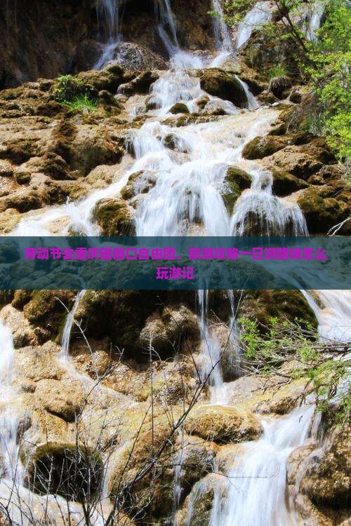 劳动节去重庆磁器口自由团