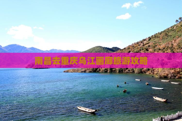南昌去重庆乌江画廊攻略